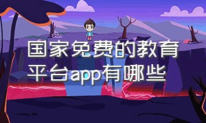 国家免费的教育平台app有哪些