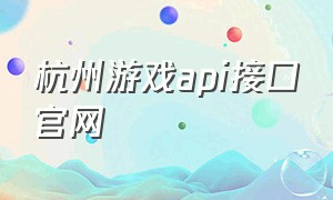 杭州游戏api接口官网