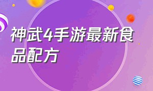 神武4手游最新食品配方