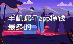 手机哪个app挣钱最多的