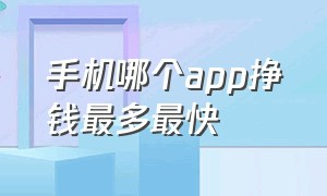 手机哪个app挣钱最多最快