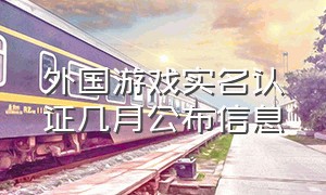 外国游戏实名认证几月公布信息