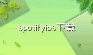 spotifyios下载