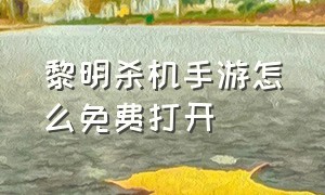 黎明杀机手游怎么免费打开