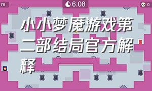 小小梦魇游戏第二部结局官方解释