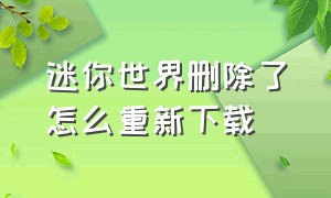 迷你世界删除了怎么重新下载