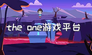 the one游戏平台