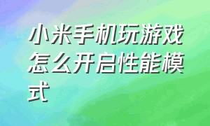 小米手机玩游戏怎么开启性能模式