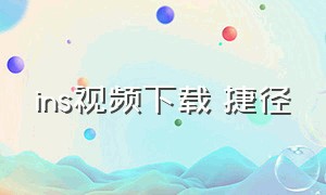 ins视频下载 捷径