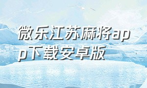 微乐江苏麻将app下载安卓版