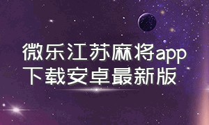 微乐江苏麻将app下载安卓最新版