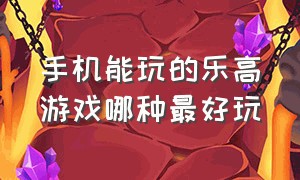 手机能玩的乐高游戏哪种最好玩