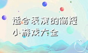 适合表演的简短小游戏大全