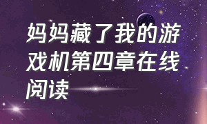 妈妈藏了我的游戏机第四章在线阅读