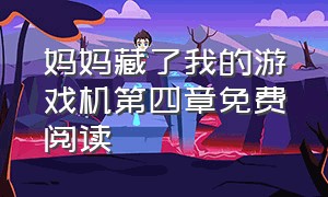 妈妈藏了我的游戏机第四章免费阅读