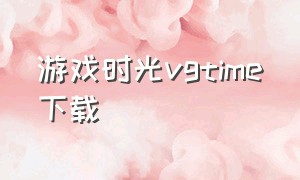 游戏时光vgtime下载