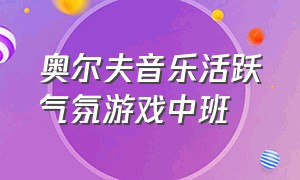 奥尔夫音乐活跃气氛游戏中班