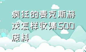 疯狂的麦克斯游戏怎样收集500废料