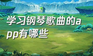 学习钢琴歌曲的app有哪些