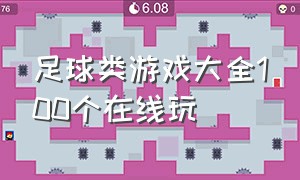 足球类游戏大全100个在线玩