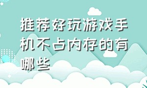 推荐好玩游戏手机不占内存的有哪些