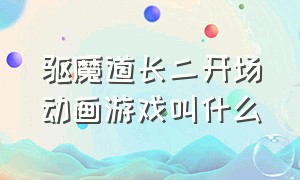 驱魔道长二开场动画游戏叫什么