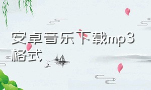 安卓音乐下载mp3格式