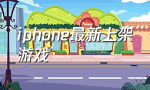 iphone最新上架游戏