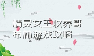 精灵女王收养哥布林游戏攻略