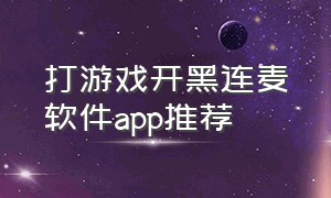 打游戏开黑连麦软件app推荐