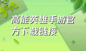 高能英雄手游官方下载链接