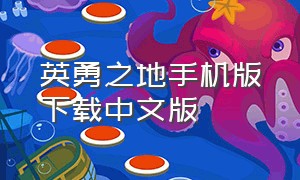 英勇之地手机版下载中文版