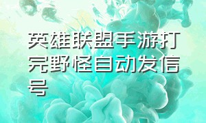 英雄联盟手游打完野怪自动发信号