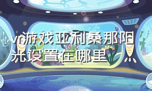 vr游戏亚利桑那阳光设置在哪里