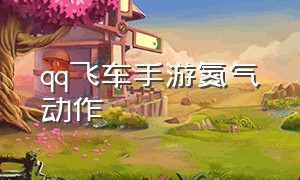 qq飞车手游氮气动作