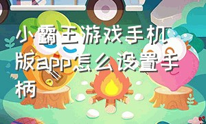 小霸王游戏手机版app怎么设置手柄