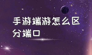 手游端游怎么区分端口