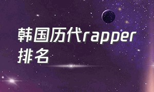 韩国历代rapper排名