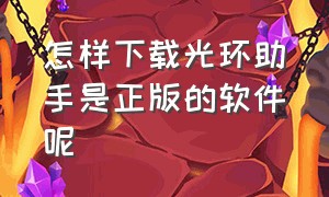 怎样下载光环助手是正版的软件呢