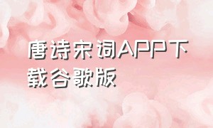 唐诗宋词APP下载谷歌版