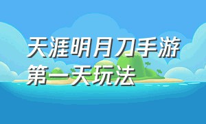 天涯明月刀手游第一天玩法