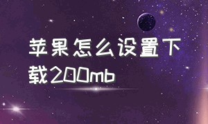 苹果怎么设置下载200mb