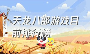 天龙八部游戏目前排行榜