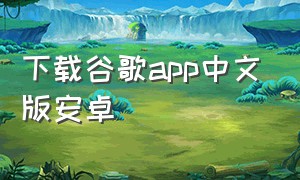 下载谷歌app中文版安卓