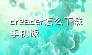 dreader怎么下载手机版