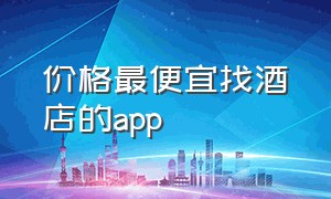 价格最便宜找酒店的app