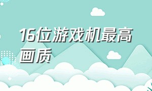 16位游戏机最高画质