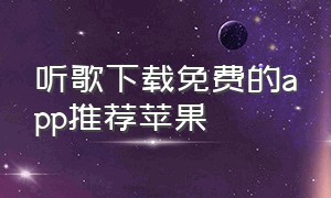 听歌下载免费的app推荐苹果