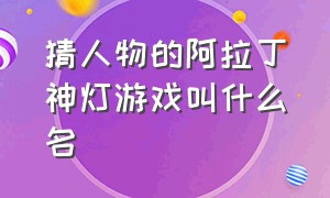 猜人物的阿拉丁神灯游戏叫什么名