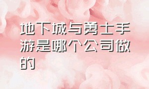 地下城与勇士手游是哪个公司做的